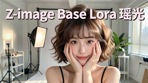 【一键整合包】z-image base   4步LoRA   瑶光 VS z-image-turbo：画质与速度的终极巅峰对决，谁才是电商出图王者？