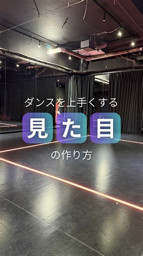 りえこ｜音に溶け込むダンス｜大人の心踊るR&B研究家 on Instagram: "自分下手だ、 センスない、 見られたくない、、 そんな気持ちって案外踊りに現れているものです。 完璧じゃないけど、 今日の自分はちょっとイケてる この色は 誰よりも似合ってる そんな気持ちから作っていけると 自信が少しずつついて 人を惹きつけるダンスに近づきます🫧 ================ ＼レッスンでは、こんな声をいただきました／ 🔸 スローなフリの中で緩急を付けて表現する事が 難しかったが繰り返していくうちに心地良いと感じた 🔸 難しかったですが、表現力の付け方が学べて 最後は気持ちよく踊れたのが嬉しかったです ================ 11月〜1月レッスンは 募集終了しました🫧 フォロワー1000人超えを記念して 特別WSを検討中🤭 詳細はLINEにてご案内します！ ================ 振付は踊れるのに 伸び悩みを感じている社会人ダンサーさんが 緩急や体の使い方、魅せ方の 表現力を磨くことで 自然に曲にのれて ダンスがもっと自由に、もっと楽しくなる R&Bレ