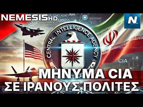 Μήνυμα της CIA στους Ιρανούς πολίτες ενώ προσγειώνονται F-22 στο Ισραήλ