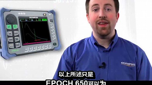 奥林巴斯EPOCH 650超声波探伤仪产品介绍-中文字幕