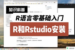 R语言入门03R和Rstudio安装