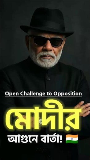 মোদীর আগুনে বার্তা! 🔥 এক ভারত, শ্রেষ্ঠ ভারত 🇮🇳 | Modi Open Challenge 2025