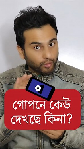 কেউ দেখছে কিনা #tech #Bangladesh | Image Bangla