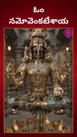 ఓం నమో వెంకటేశాయ నమ|| OM NAMO VENKATESAYA NAMAHA| E-Bhakthi