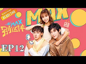 《MAX别这样》第12集 MAX重启！【芒果TV青春剧场】