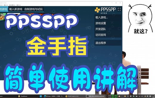 PPSSPP模拟器-----金手指的使用和简单讲解说明