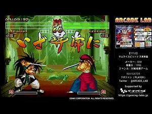 サムライスピリッツ 天草降臨（SNK / 1996）【ノーコンクリア(1週目：覇王丸 / 2週目：服部半蔵）】ARCADE LAB VOL.57