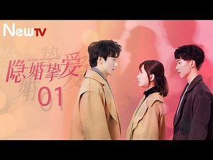 【ENG SUB】隐婚挚爱 01丨Hidden Love 01 总裁虐我千百遍？