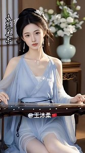 Guqin is a traditional Chinese plucked instrument. The sound is mellow and long-lasting, carrying profound cultural connotations. It has a long history and is highly respected by ancient literati and scholars.＃听新曲过新年 ＃非遗中国年 ＃中国传统乐器 ＃古琴 | Love.Chinese.music
