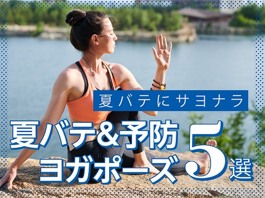 夏バテ予防・解消に効果的なヨガポーズ【5選】