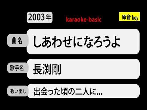 カラオケ， しあわせになろうよ， 長渕剛