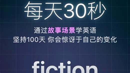 每日单词: fiction核心词组: science fiction英英释义，单词例句和用法#英语 #学英语 #英语口语 #背单词 #英语听力
