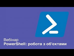 Вебинар "PowerShell: работа с объектами"