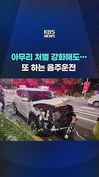 No matter how strict the penalties are... drunk driving happens again #shorts / KBS