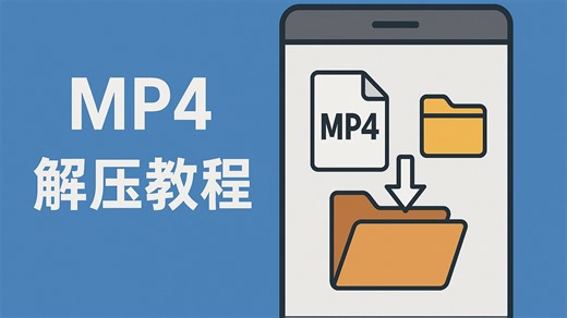 【mp4电脑】解压教程