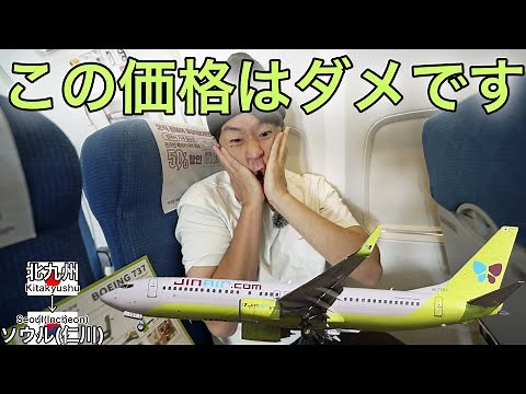 【激安すぎて発狂】国内線より安い国際線 ジンエアー 北九州→ソウル(仁川)