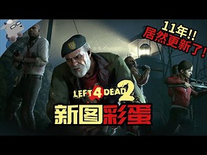 【羊羊君彩蛋】时隔11年居然更新了！盘点《求生之路2》新地图彩蛋和致敬～ Easter Eggs in L4D2 new map The Last Stand