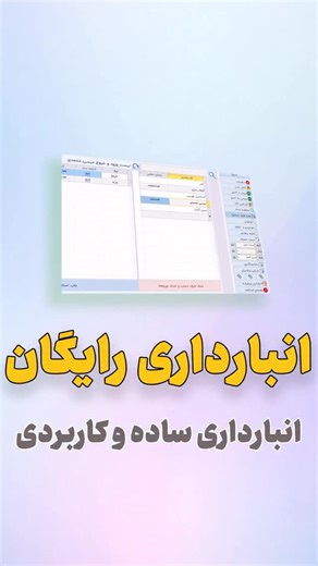 Officebaz on Instagram‎: "برای دانلود کافیه ویدیو رو تا انتها ببینید انبارداری ساده رایگان"‎