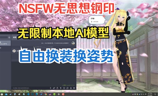 (NSFW)AI女友一键接入无限制本地AI大模型,无思想钢印,彻底无限制聊天，自由换装换姿势,兼容CPU和GPU推理,接入GPT-SoVITS步非烟御姐声线