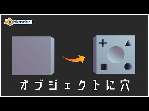 【Blender】オブジェクトに穴をあける方法！～ブーリアンの基本～