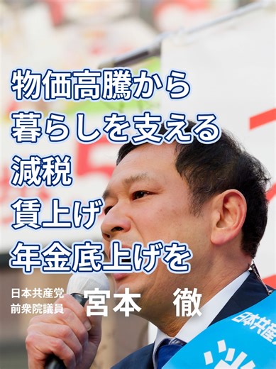 物価高騰から直接くらしを支援─減税・賃上げ・年金底上げを #宮本徹 #日本共産党 #くらし支援 2026.1.18 新宿駅東南口街頭演説より ぜひ本編もご覧ください🔻 https://youtube.com/live/HVU6lWCZ1FQ