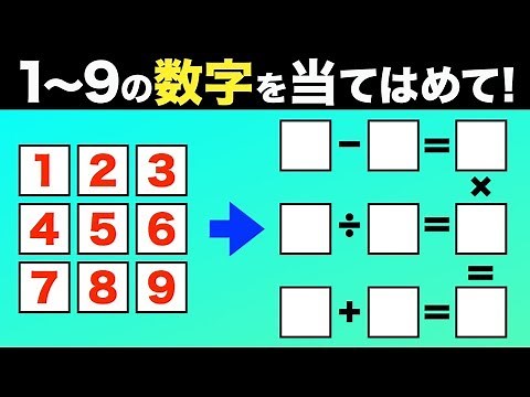 【算数クイズ】□に1〜9までの数字を当てはめて！名作算数パズル全3問。おまけ問題あり【算数パズル】