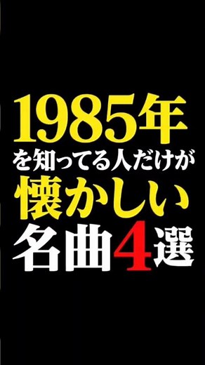 【懐メロ】1985年ヒット歌謡曲ベストアルバム #チェッカーズ #藤井フミヤ #40代女子 #50代女性 #60代