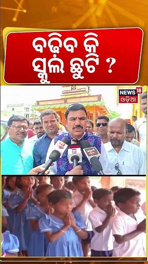 ବଢ଼ିବ କି ସ୍କୁଲ ଛୁଟି ? | Odisha Schools Reopening Date Announced | Summer Vacation 2026