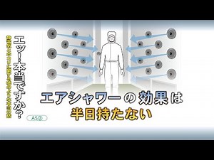 エアシャワーの効果は半日持たない