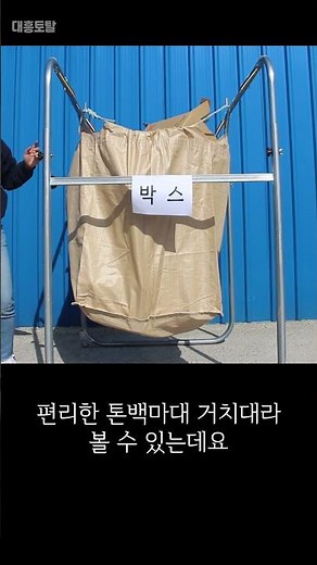 #shorts 톤백마대 거치대 200% 활용법!