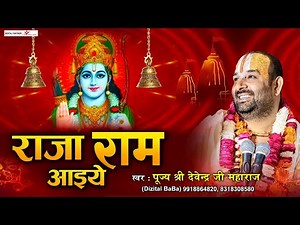 राजा राम आईये मेरे भोजन का भोग लगाइए l Raja Ram Aaiye l Ram Bhajan l पूज्य श्री देवेन्द्र जी महाराज