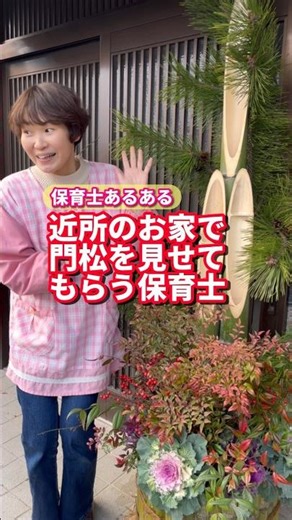 近所のお家で門松を見せてもらう保育士【保育士あるある】