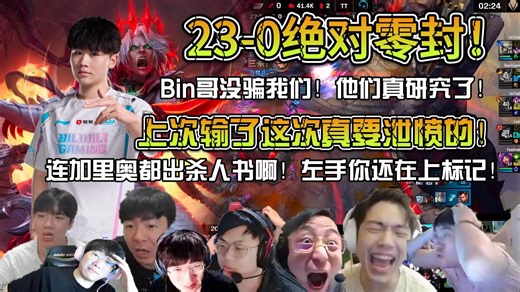 众解说看BLG光速23-0零封TT扳回一局！下手太重了！Bin果然没骗我们！这次他们真研究TT了！左手玩加里奥都要出杀人书！上次输了这次真要狠狠泄愤的！！