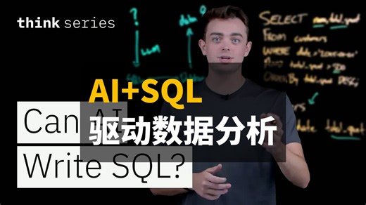 AI与文本转SQL：大语言模型与数据架构如何驱动分析效率 | 双语 | IBM Technology