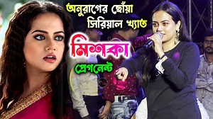 2.3M views · 34K reactions | অনুরাগের ছোঁয়া সিরিয়াল খ্যাত মিশকা | Miska Live Stage Performence | Anurager Chhowa | Barman Studio | Facebook