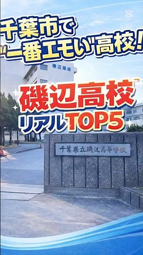 在校生が選ぶ「おすすめできる高校」｜磯部高校 #高校受験 #中学2年生 #千葉県高校 #高校生 #高中志願 #高校選び #高校紹介 #千葉の高校 #受験生 #偏差値