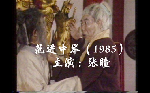 【儒林外史】范进中举