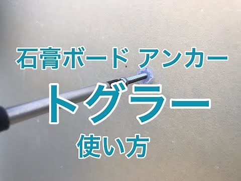 トグラーの使い方 石膏ボードアンカープラグトグラーTB 住宅の壁に取り付けた施工例