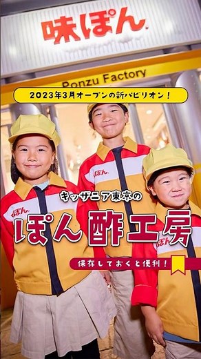 #キッザニア東京 発酵食品に関する知識を学び、味付けぽん酢を作ってみよう！