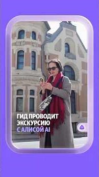 We're checking out Alisa AI's route along Ostozhenka with a tour guide.