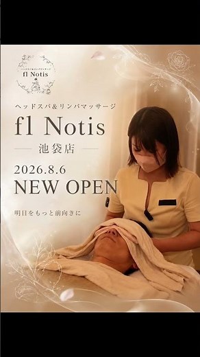 ヘッドスパ＆リンパマッサージ フルノーティス池袋店 2026.8.6 NEW OPEN🎉