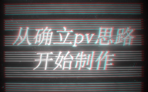 PV示例讲解①：从确立PV思路开始制作