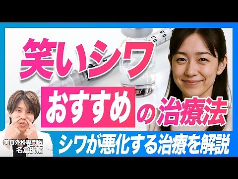 【シワ改善】笑った時にできる皺・窪みの原因。おすすめの治療法とシワが悪化する治療を解説【若返り治療】