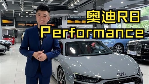 总裁，这辆奥迪R8您觉得怎么样？