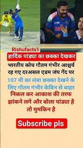 हार्दिक पांड्या को छक्का देखकर चौंक गए गौतम गंभीर #cricket #trending #shorts #news #championstrophy