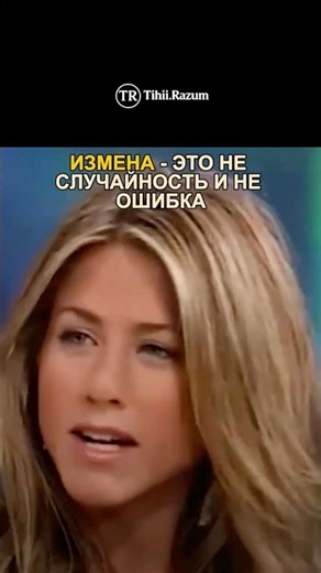 Урок Дженнифер Энистон про измену и выбор 💔