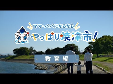 子どものふるさと、焼津にしよう！ -教育編-