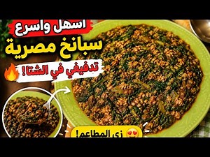 أسهل وأسرع سبانخ مصرية تدفيكي في الشتا! 😋 وصفة السبانخ الأصلية زي المطاعم 😍