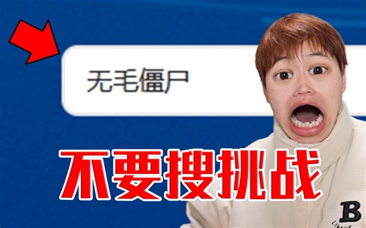挑战深夜不能搜索的词汇！【不要搜挑战】