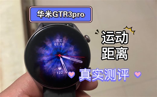 华米GTR3pro运动公里数和测距轮对比